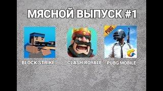 МЯСНОЙ ВЫПУСК #1 Block Strike и Clash Royale и PUBG Mobile