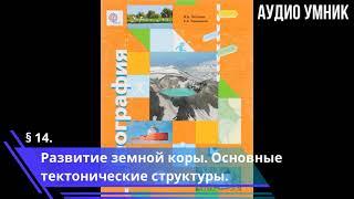 § 14. Развитие земной коры. Основные тектонические структуры.