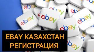 Ebay КАЗАХСТАН. Регистрация жасау.