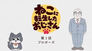 TVアニメ『ねこに転生したおじさん』第3話【見逃し配信】