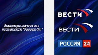 Выпуск №251. Эволюция логотипов телеканала "Россия-24"