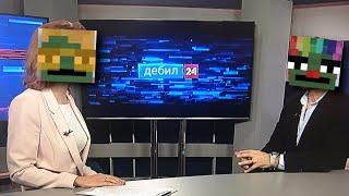 новости от ебланов на канале "дебил24"