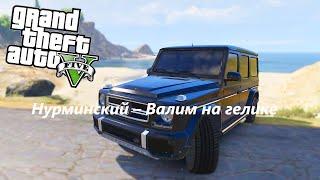 Нурминский – Валим на гелике Клип снятый в GTA5