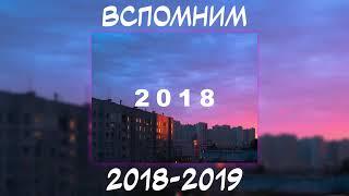 ВСПОМНИМ ВМЕСТЕ 2018-2019 | ПЕСНИ ОТ КОТОРЫХ НАХЛЫНУТ ВОСПОМИНАНИЯ | НОСТАЛЬГИЯ ТРЕКОВ | ТОП МУЗЫКА!