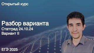 Статград 24.10.24 // КЕГЭ по информатике 2025