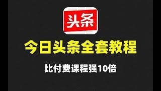 今日头条搬砖最新玩法，轻松日入300+，保姆级教学