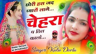 इंस्टा ट्रेडिंग सोंग ~ Singer Kr Devta | छोरी हस जद प्यारों लागे चेहरों प तिल कालो ll Insta ki tital