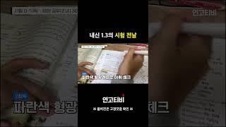 내신 1.3은 시험 전날 뭘할까? | 연고티비