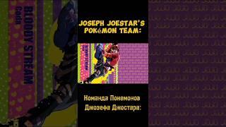 Команда Покемонов Джозефа Джостара: #pokemon #shorts #jojo #josephjoestar