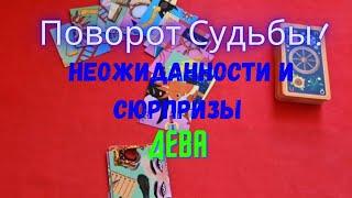 ДЕВАПОВОРОТ СУДЬБЫ... -  НЕОЖИДАННОСТИ и СЮРПРИЗЫДО КОНЦА ОКТЯБРЯ 2024Tarò Ispirazione