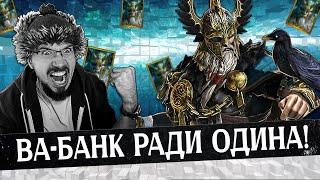 СЛИЛ ВСЕ ОСКОЛКИ РАДИ НЕГО!!! | Нищий Raid | Один Праотец | Raid Shadow Legends