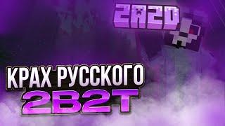 КРАХ РУССКОГО 2B2T / ПОЛНАЯ ИСТОРИЯ 2A2D И ЧТО С НИМ СТАЛО?