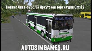 Тюнинг Лиаз-5256.53 Иркутская версия | Omsi 2