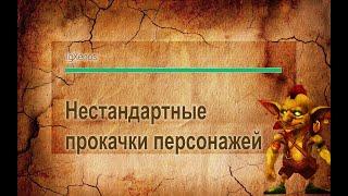 Нестандартные сборки в Гильдии Героев