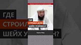 Где строил дом шейх Усеймин? || Сирадж Абу Тальха