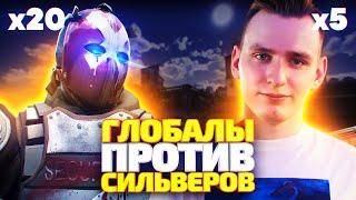 ГЛОБАЛЫ VS СИЛЬВЕРЫ С ТЯЖЁЛОЙ БРОНЁЙ В КС ГО! КТО СИЛЬНЕЕ? (CS:GO)