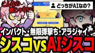 「Vライバル」で自分のAIと対戦！AIシスコの極端すぎる動きを、どうしても自分だと受け入れられないシスコ【スト6/ふらんしすこ/切り抜き】