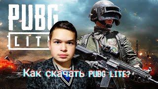 ГДЕ СКАЧАТЬ PUBG LITE (БЕСПЛАТНО) / КАК УСТАНОВИТЬ ПУБГ ЛАЙТ НА ПК / ГАЙД ПО УСТАНОВКЕ 2021 ГОДУ