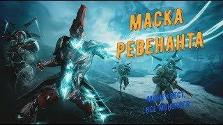 Квест: Маска Ревенанта (прохождение + все монологи Накак)