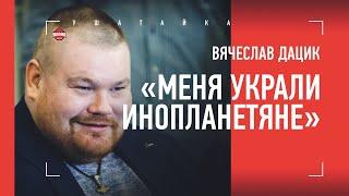 РЕАКЦИЯ ДАЦИКА НА ОСВОБОЖДЕНИЕ ИЗ ТЮРЬМЫ / "Меня украли инопланетяне на ПМЖ"