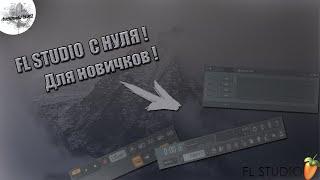FL STUDIO ДЛЯ НОВИЧКОВ, С НУЛЯ / FL STUDIO FOR BEGINNERS, FROM ZERO