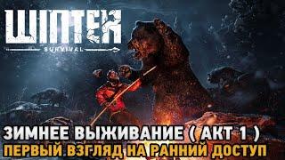 Winter Survival # Зимнее выживание - АКТ 1 ( первый взгляд )