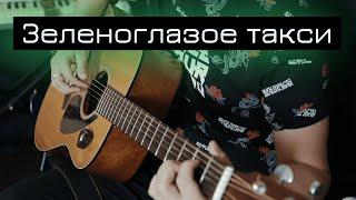 Михаил Боярский - Зеленоглазое такси | Fingerstyle Guitar Cover