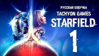 ТАХИОН  Starfield (русская озвучка) #1