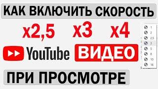 Как увеличить Скорость воспроизведения видео на Ютуб х3 х4 х5 х16