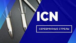 Стратегия инвестирования ICN  - Серебряные стрелы