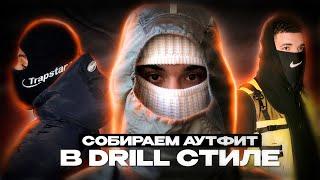 Собираем дрилл аутфиты / Как одеться в стиле drill ?