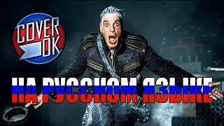 Rammstein - Ich Will [на русском]