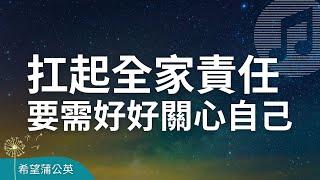 扛起全家責任，你也需要好好關心自己｜安慰療癒｜家庭關係｜撫平傷痛