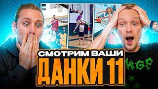 СМОТРИМ ВАШИ ДАНКИ 11! ПРО-ДАНКЕР НЕ ОСТАВИЛ ШАНСОВ.