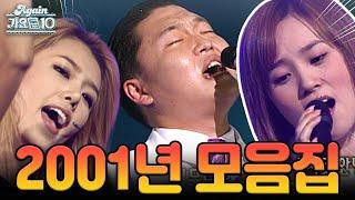 [#again_playlist] 2001년 모음.zip (2001 Kpop Hit Song Stage Compilation) | KBS 방송