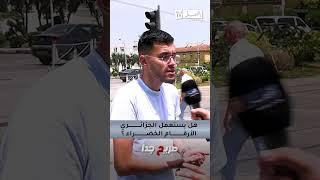 نشوف عفسة نبلّغ.."نصفّيو المجتمع"