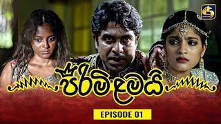 PIRIMI LAMAI || EPISODE 01 || පිරිමි ළමයි || 11th November 2024