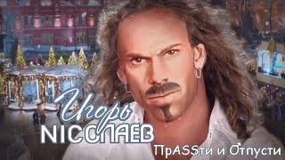 Игорь Николаев - Прости и отпусти(right version)