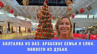 Новости из ОАЭ. Болталка. Прямой эфир часть 2.