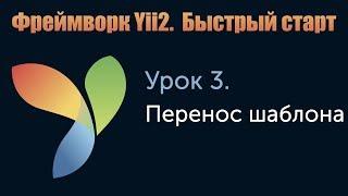 Урок 3. Фреймворк Yii2. Быстрый старт. Перенос шаблона