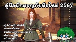 คู่มือนักผจญภัยมือใหม่ 2567 [Black Desert]