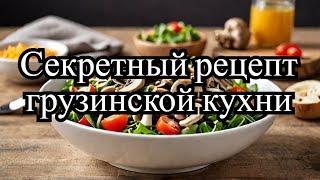 Салат из шампиньонов с грузинским акцентом. Простой и невероятно вкусный рецепт.