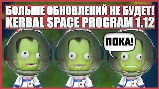 Полный обзор последнего обновления Kerbal Space Program 1.12