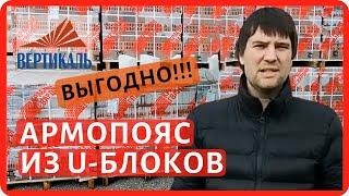 Газобетонные U блоки - назначение, применение и особенности. У образные газоблоки для армопояса