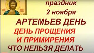 2 ноября народный праздник Артемьев день. Народные приметы и традиции. Именинники дня.