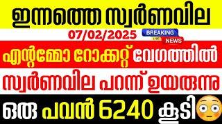 today goldrate/ഇന്നത്തെ സ്വർണ്ണ വില /07/02/2025/ Kerala gold price today/kerala gold rate today/gold