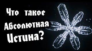 Что такое абсолютная истина?