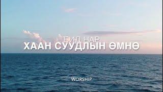 Magtan duu - Магтан дуу - Бид нар хаан суудлын өмнө - Worship