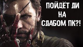 Пойдёт ли Metal gear solid V: The Phantom Pain на слабом ПК?!?!