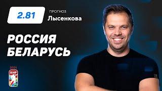 Россия – Беларусь. Прогноз Лысенкова